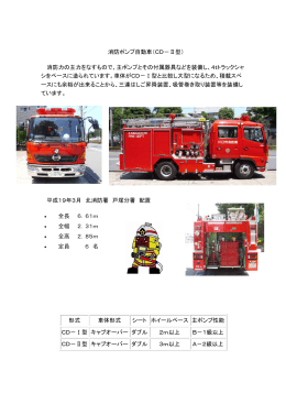 消防ポンプ自動車（CD−Ⅱ型） 消防力の主力をなすもので、主ポンプと