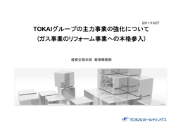 TOKAIグループの主力事業の強化について (ガス事業のリフォーム事業