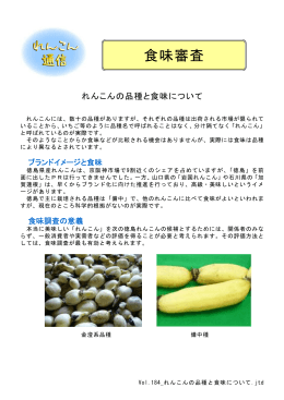 Vol.184_れんこんの品種と食味について