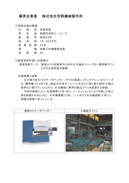 （株式会社吉野機械製作所）（PDF：252KB）