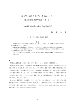 なぜこう訳されているのか（3） Haruki Murakami in