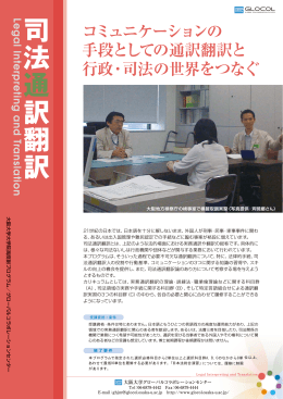 司法 通 訳翻訳 - 大阪大学グローバルコラボレーションセンター