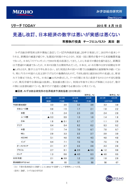 見通し改訂、日本経済の数字は悪いが実感は悪くない