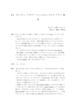 4-5 ウエペケㇾ「アオナハ ウェンカムイ オロワ アウㇰ」解 説