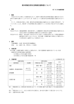 栃木県被災者生活再建支援制度について（PDF：63KB）