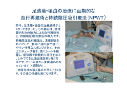 足潰瘍•壊疽の治療に画期的な 血行再建術と持続陰圧吸引療法（NPWT）