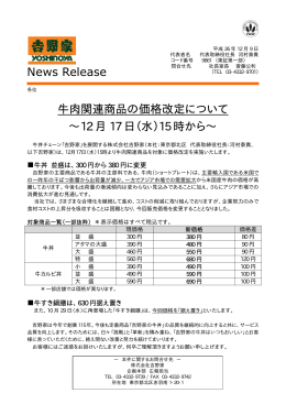 News Release 牛肉関連商品の価格改定について ∼12 月 17 日（水