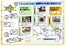 加美町の牛肉ぐるめマップ [680KB pdfファイル]