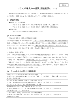 フランス「味覚の一週間」調査結果について