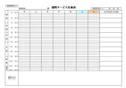 （週間ｻｰﾋﾞｽ計画表）（様式2-3）