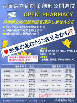 Open Hospital Pharmacy 兵庫県立病院薬剤部公開週間