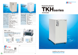 真空脱気装置（水系・炭化水素系）TKHシリーズカタログ（PDF）