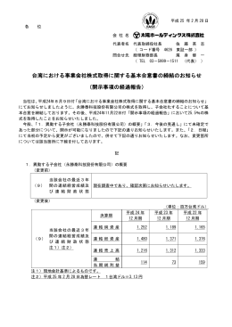 台湾における事業会社株式取得に関する基本合意書の締結のお知らせ