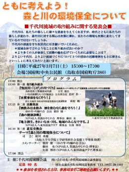 千代川流域の取り組みに関する発表会