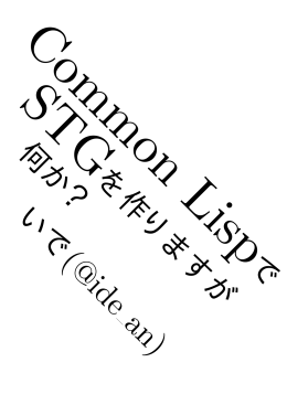 Common LispでSTGを作りますが何か？