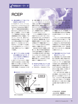 Q：最近新聞などで目にする RCEPとは何ですか Q