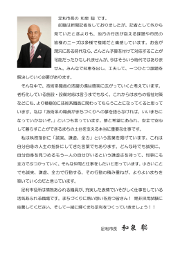 足利市長の 和泉 聡 です。 前職は新聞記者をしておりましたが、記者