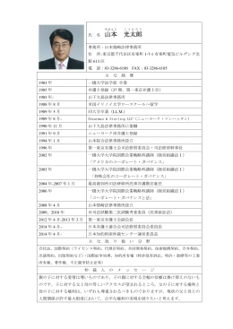 山本 光太郎 - 第一東京弁護士会