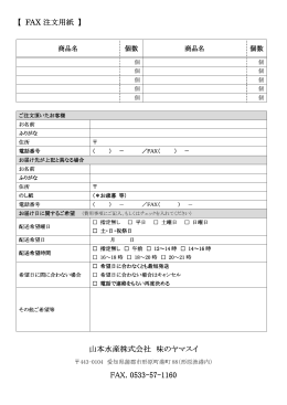 【 FAX 注文用紙 】 山本水産株式会社 味のヤマスイ FAX. 0533 FAX