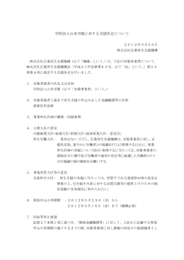 2012/03/29 学校法人山本学園に対する支援決定について[PDF/289KB]