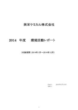 年度 環境活動レポート 興栄ケミカル株式会社 2014