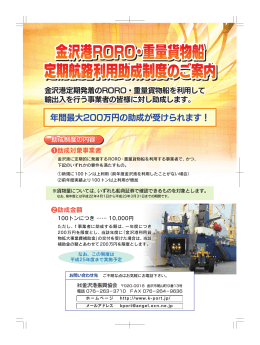金沢港RORO・重量貨物船 定期航路利用助成制度のご案内 金沢港