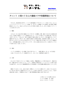 タレント 小泉エリさんの番組ロケ中負傷事故について(PDF