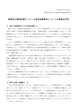新潟県立精神医療センターの患者負傷事件についての理事会声明