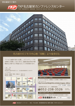 TKP名古屋栄カンファレンスセンター