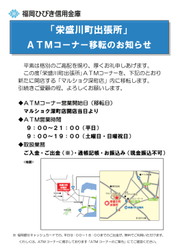 「栄盛川町出張所」ATMコーナー移転のお知らせ