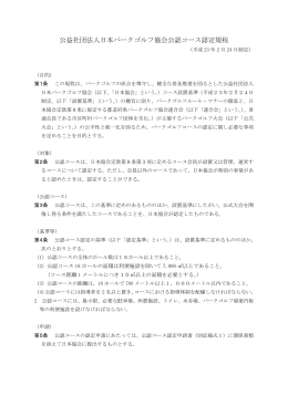 公益社団法人日本パークゴルフ協会公認コース認定規程