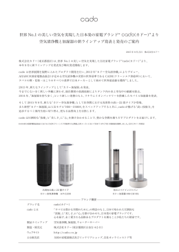世界 No.1 の美しい空気を実現した日本発の家電ブランド （カドー