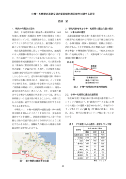 小樽～札幌間の通勤交通の新幹線利用可能性に関する研究 西須 望