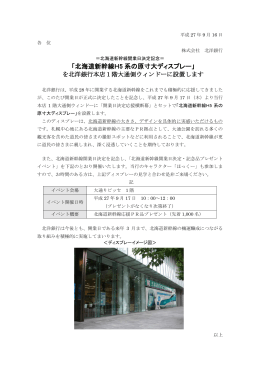 「北海道新幹線 H5系の原寸大ディスプレー」を北洋銀行本店1階大通側