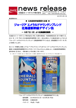ジョージアエメラルドマウンテンブレンド 北海道新幹線デザイン缶