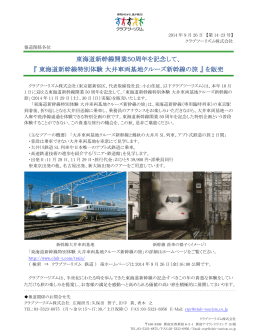 東海道新幹線開業50周年を記念して、 『 東海道