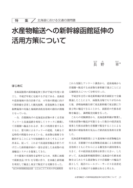水産物輸送への新幹線函館延伸の 活用方策について