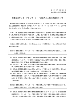 日本版スチュワードシップ・コードの受入れと当社方針について（PDF
