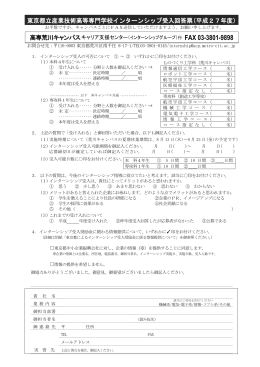 東京都立産業技術高等専門学校インターンシップ受入回答票（平成27