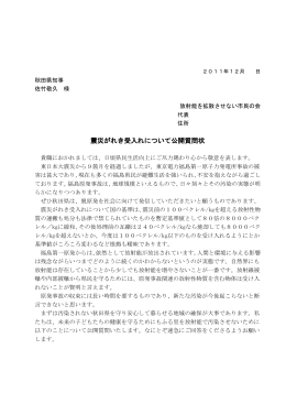 秋田県への「震災がれき受入れについて公開質問状」