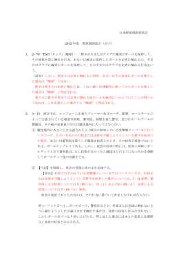 日本野球規則委員会 2012 年度 野球規則改正（ 赤字） 1. 2・76 TAG