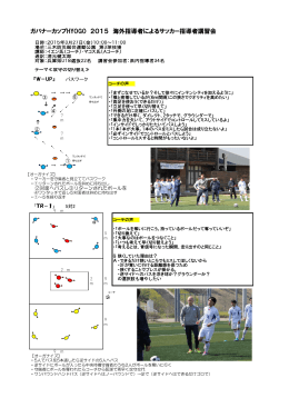 Governer Cup Hyogo Youth Soccer 2015 指導者講習会報告