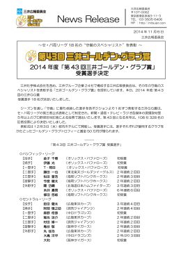 2014年度「第43 回三井ゴールデン・グラブ賞」受賞選手決定