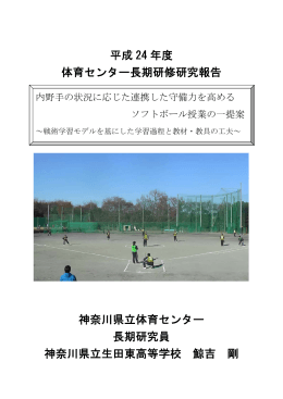 平成 24 年度 体育センター長期研修研究報告 神奈川県立体育センター
