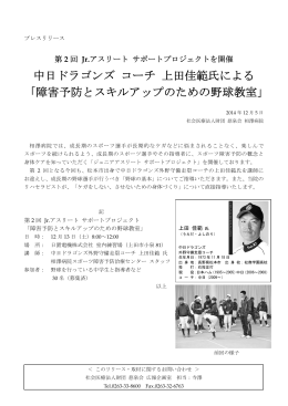 中日ドラゴンズ コーチ 上田佳範氏による 「障害予防とスキル