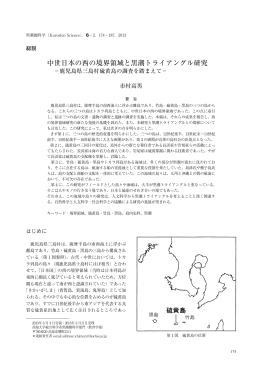 中世日本の西の境界領域と黒潮トライアングル研究