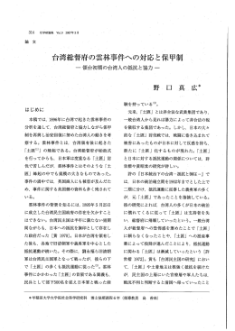 台湾窓督府の雲林事件への対応と保甲制