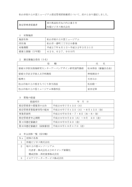 松山市坂の上の雲ミュージアム指定管理者候補者の選定結果（PDF