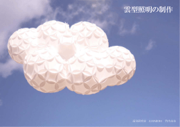 雲型照明の制作