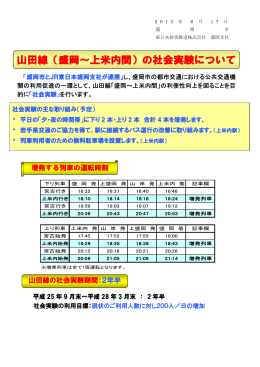 山田線（盛岡～上米内間）の社会実験について[PDF/138.7 KB]